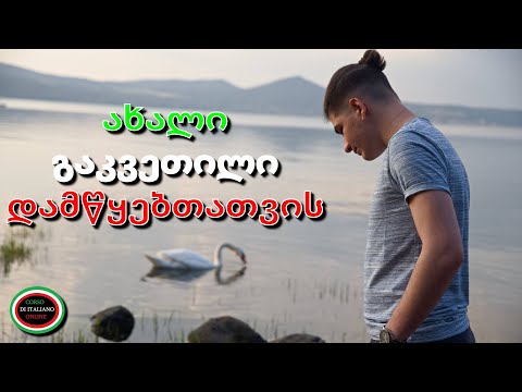 A1 დონე / 10 წინადადება დამწყებთათვის იტალიურის გაკვეთილი